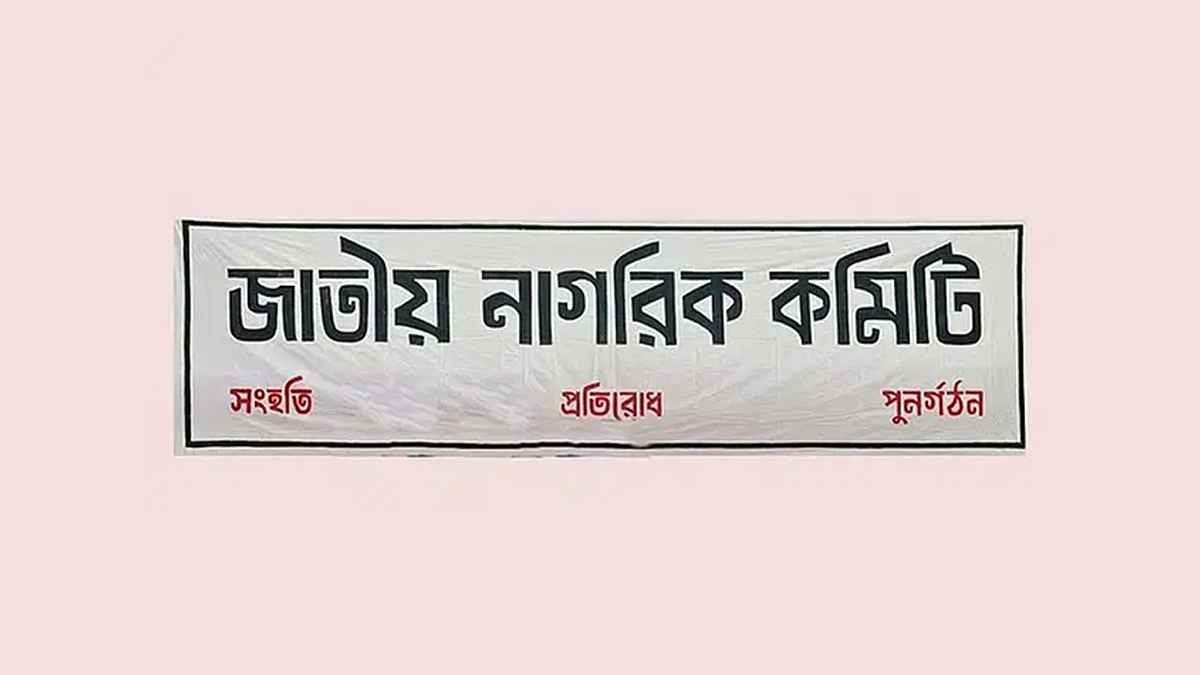 ঢাকা মেডিকেল কলেজে নাগরিক কমিটির ১০৩ সদস্যের প্রতিনিধি কমিটি ঘোষণা